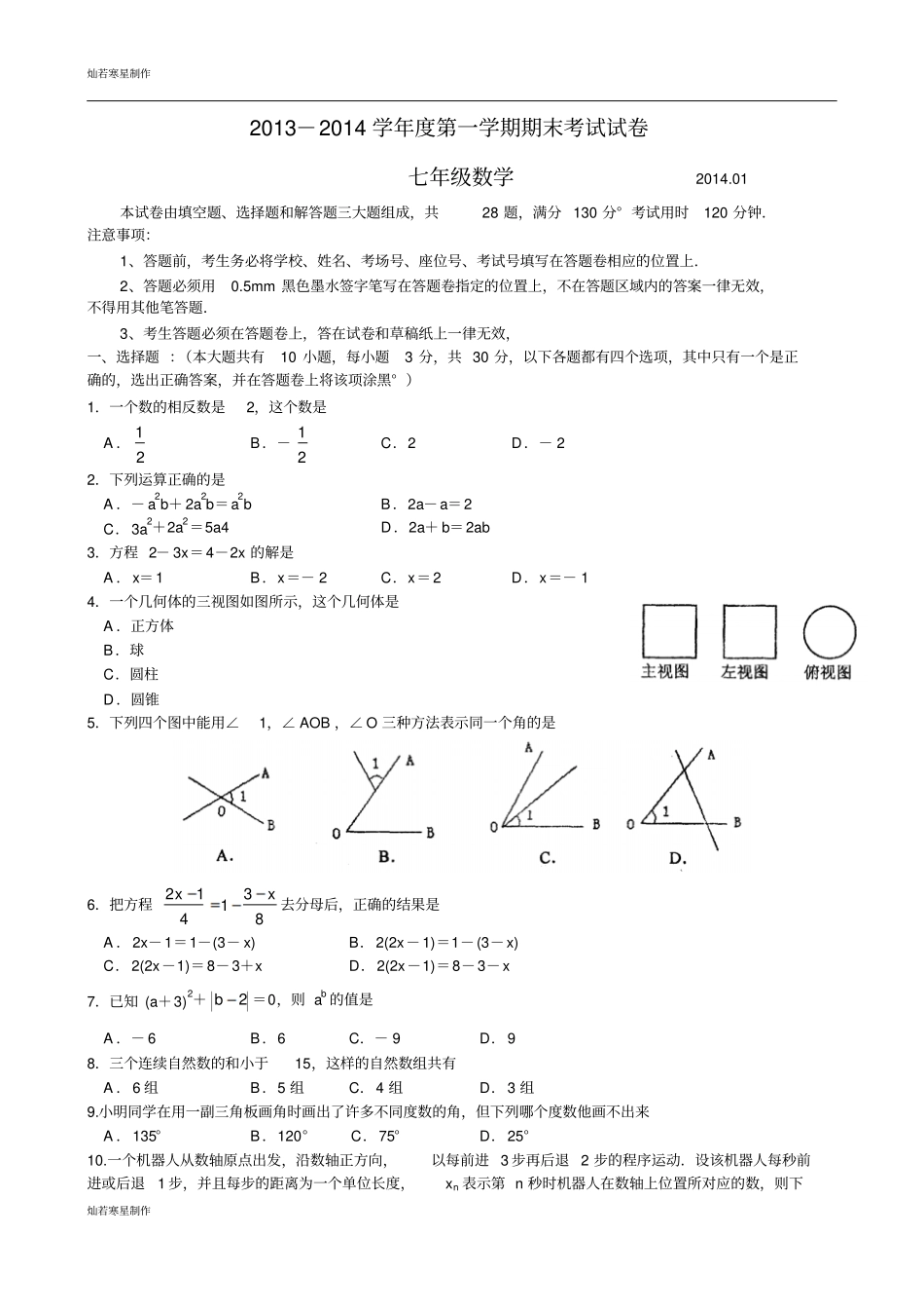 苏科版七年级上册数学-第一学期期末考试试卷_第1页
