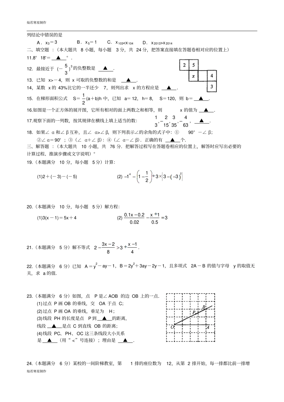 苏科版七年级上册数学-第一学期期末考试试卷_第2页