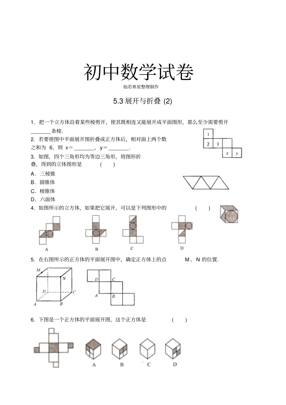 苏科版七年级上册数学3展开与折叠_第1页