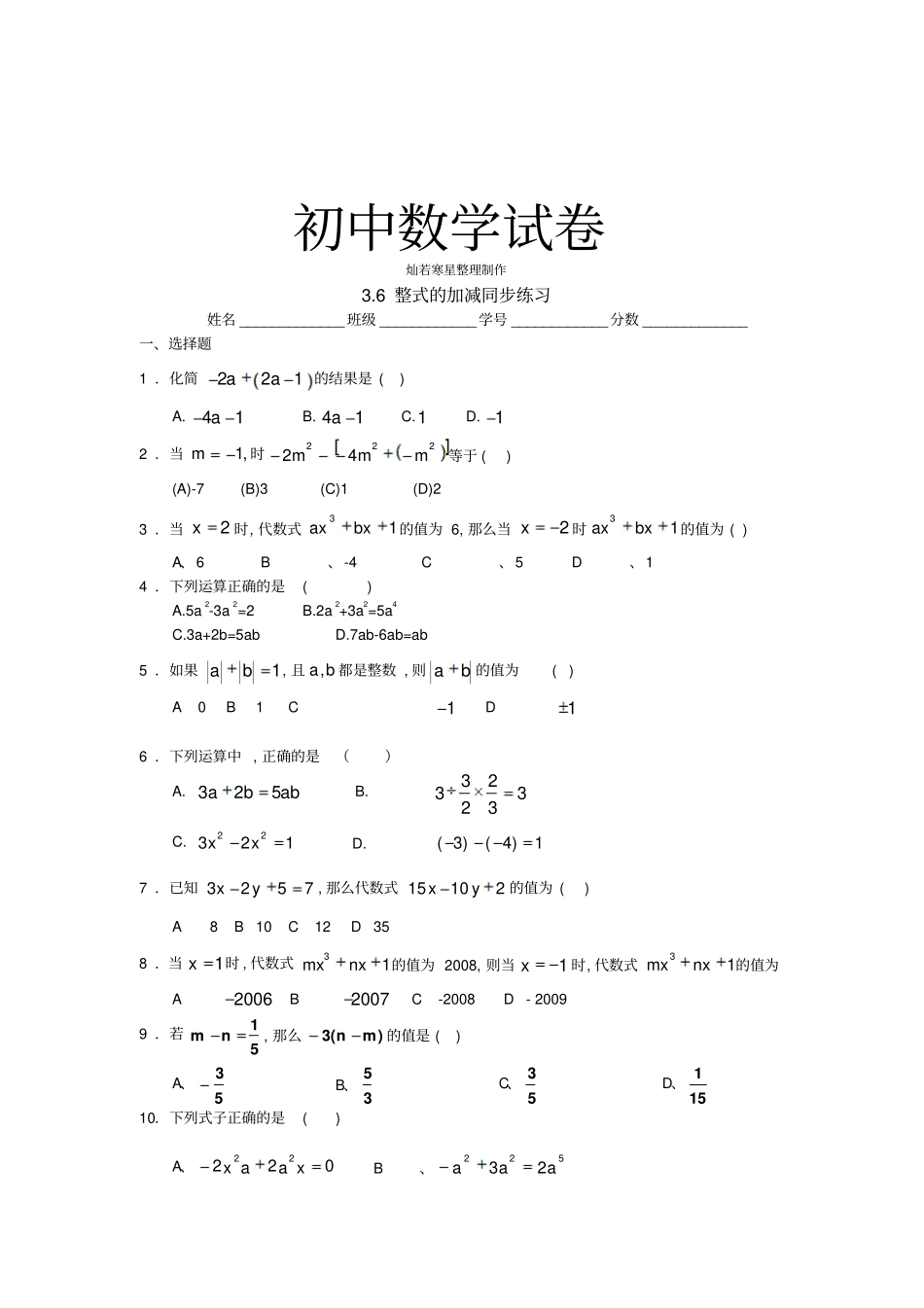 苏科版七年级上册数学6整式的加减同步练习_第1页