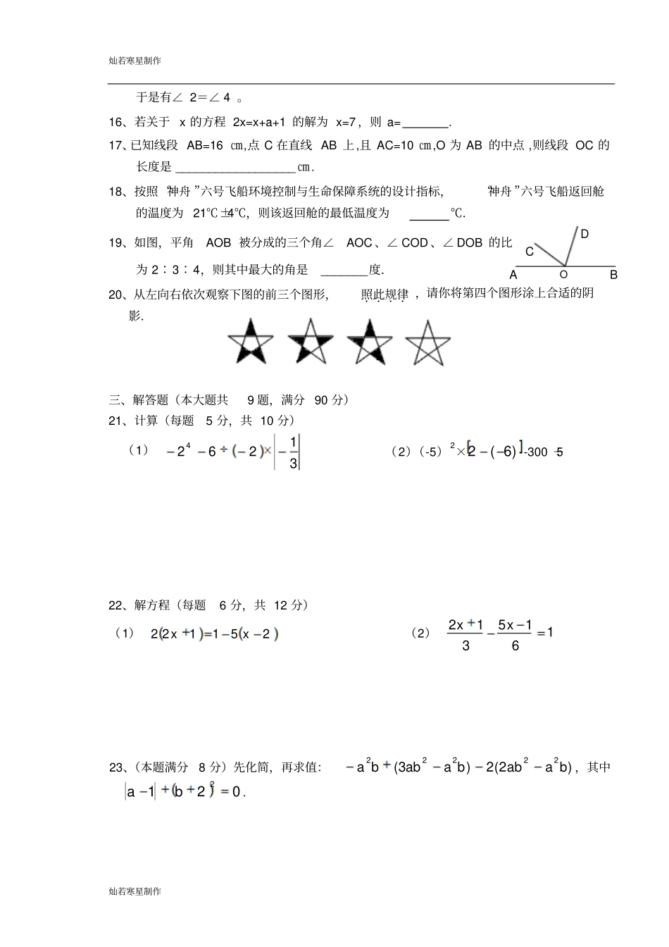 苏科版七年级上册数学—第一期期末考试初一试卷_第3页