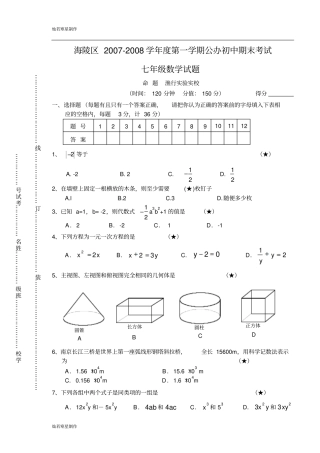 苏科版七年级上册数学—第一期期末考试初一试卷