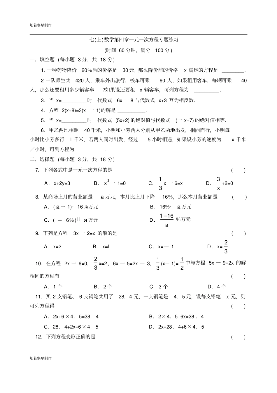 苏科版七年级上册数学一元一次方程专题练习_第1页