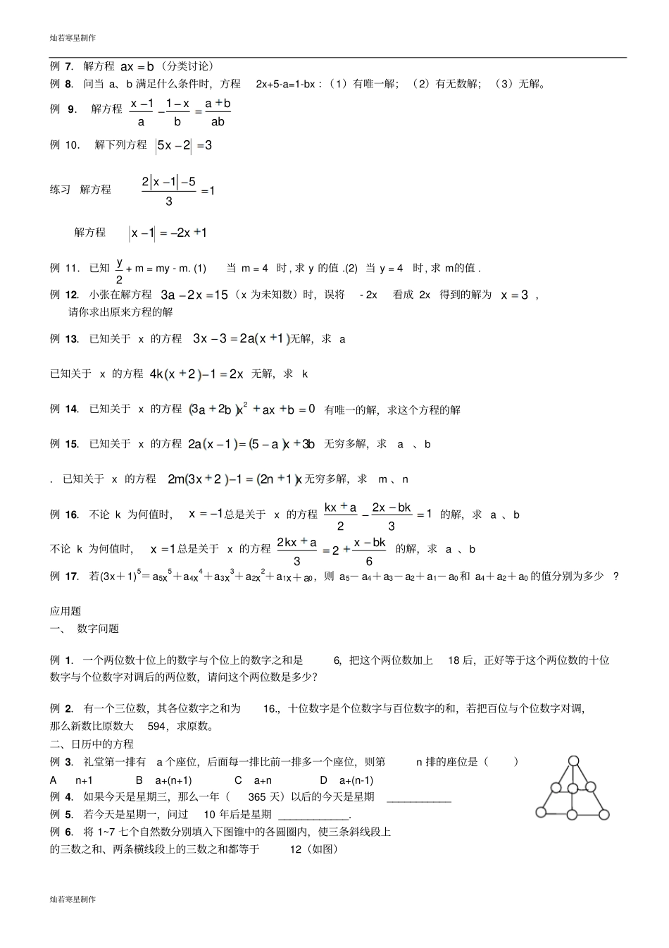 苏科版七年级上册数学一元一次方程培优训练_第2页