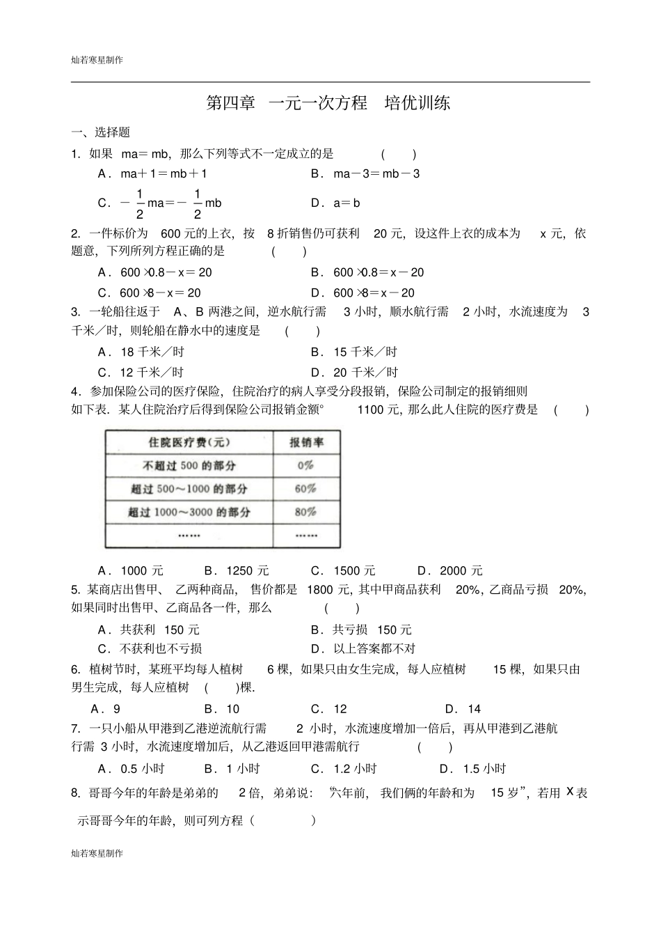 苏科版七年级上册数学一元一次方程培优训练含答案_第1页