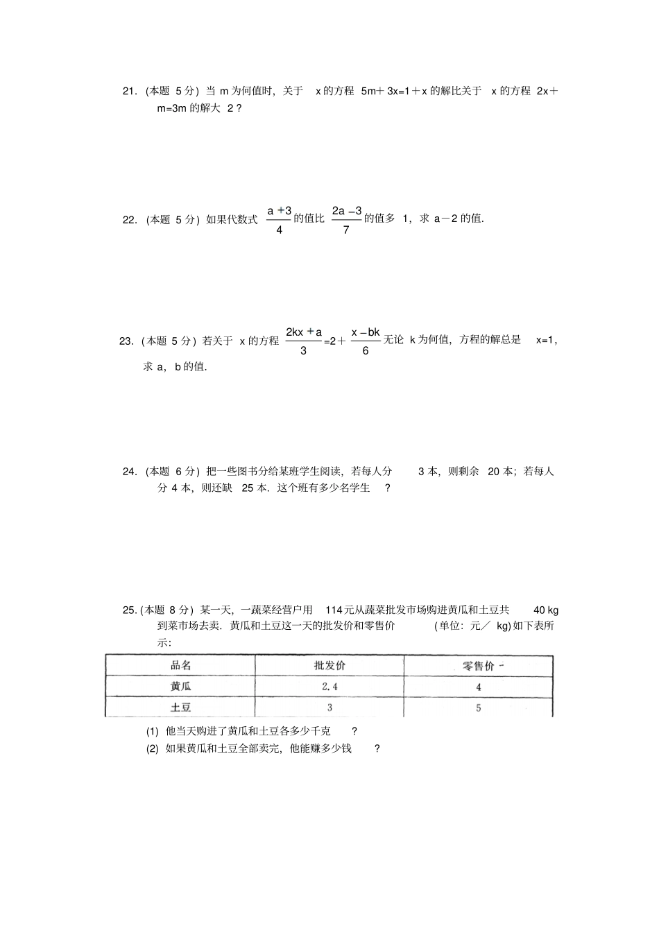 苏科版七年级上册数学一元一次方程复习卷_第3页