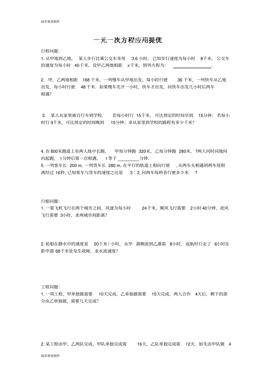 苏科版七年级上册数学一元一次方程应用题提优训练_第1页