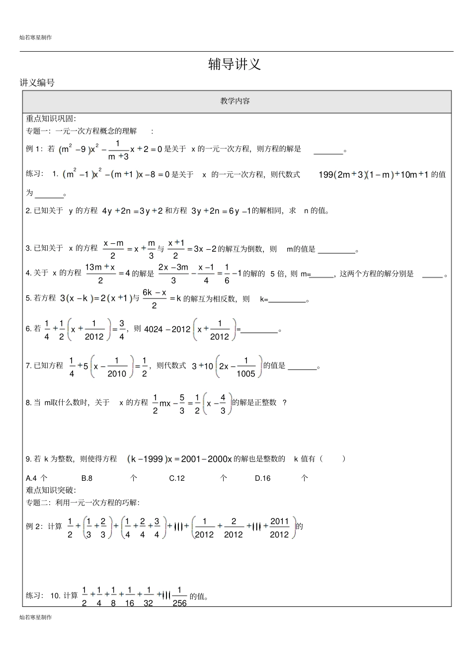 苏科版七年级上册数学一元一次方程提优训练_第1页