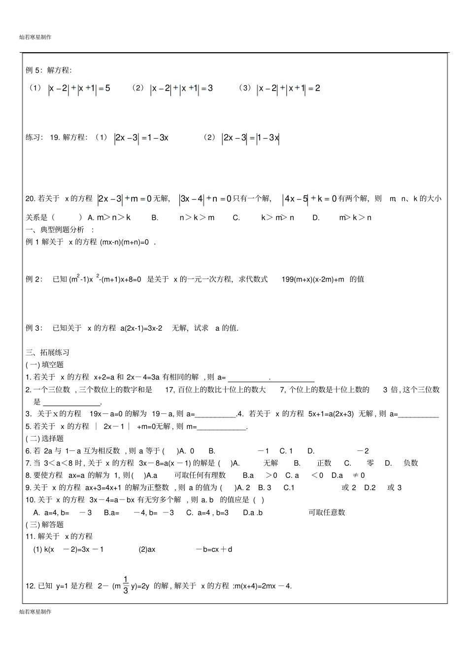 苏科版七年级上册数学一元一次方程提优训练_第3页