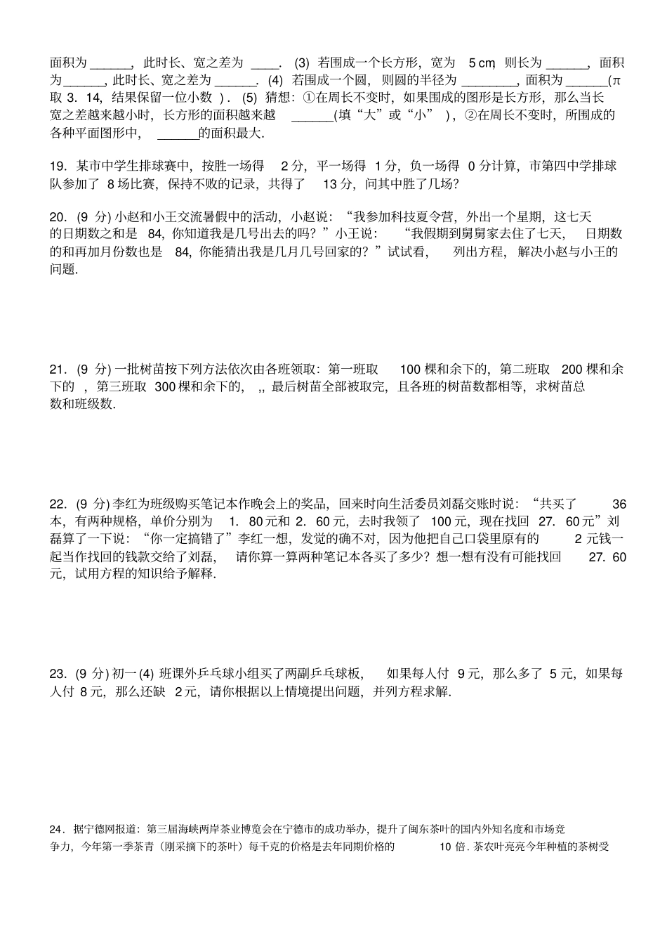苏科版七年级上册数学一元一次方程的应用举例培优训练卷_第3页