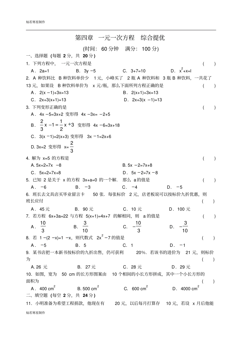 苏科版七年级上册数学一元一次方程综合提优_第1页