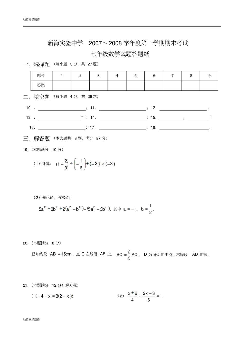 苏科版七年级上册数学七期末试卷_第3页