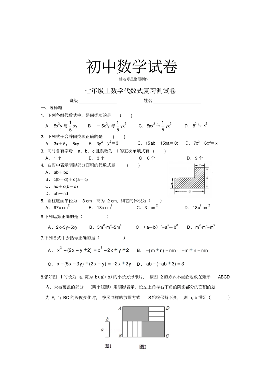 苏科版七年级上册数学代数式复习测试卷_第1页