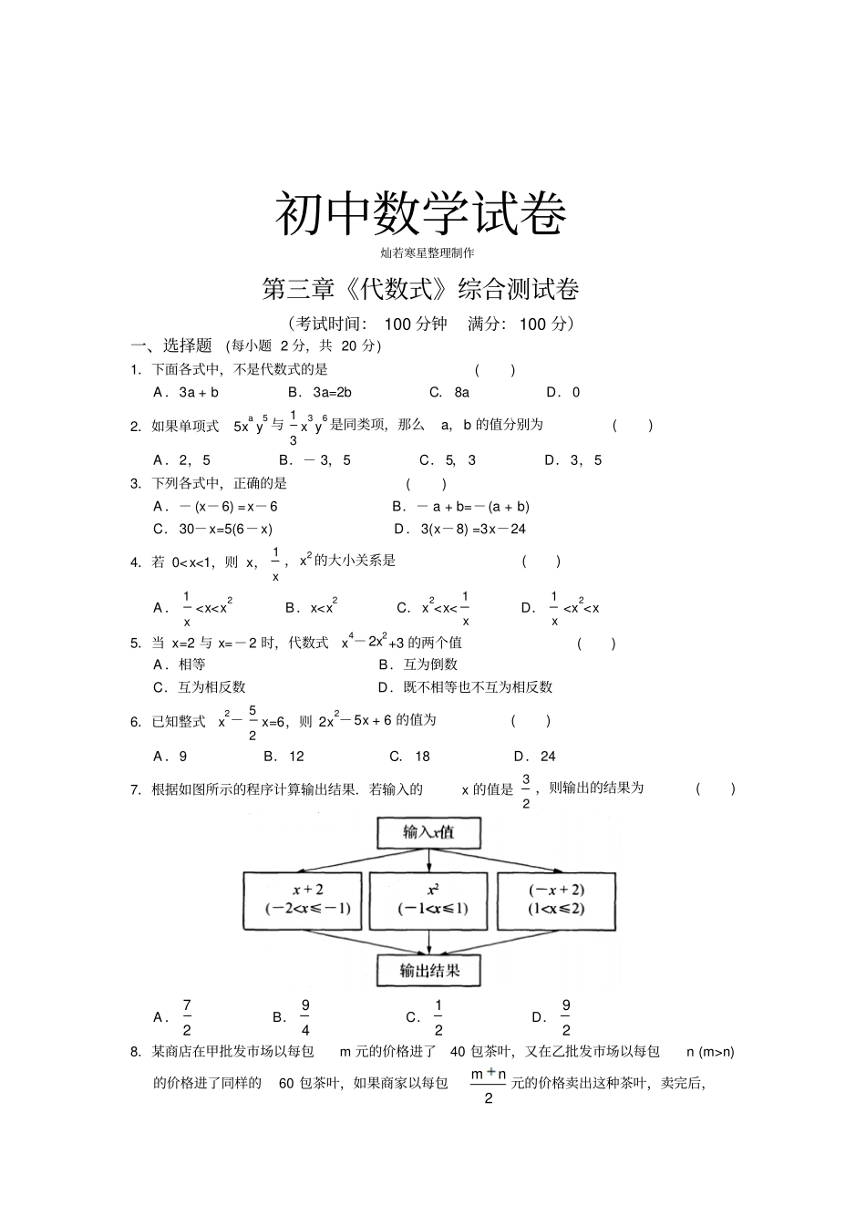 苏科版七年级上册数学代数式综合测试卷_第1页