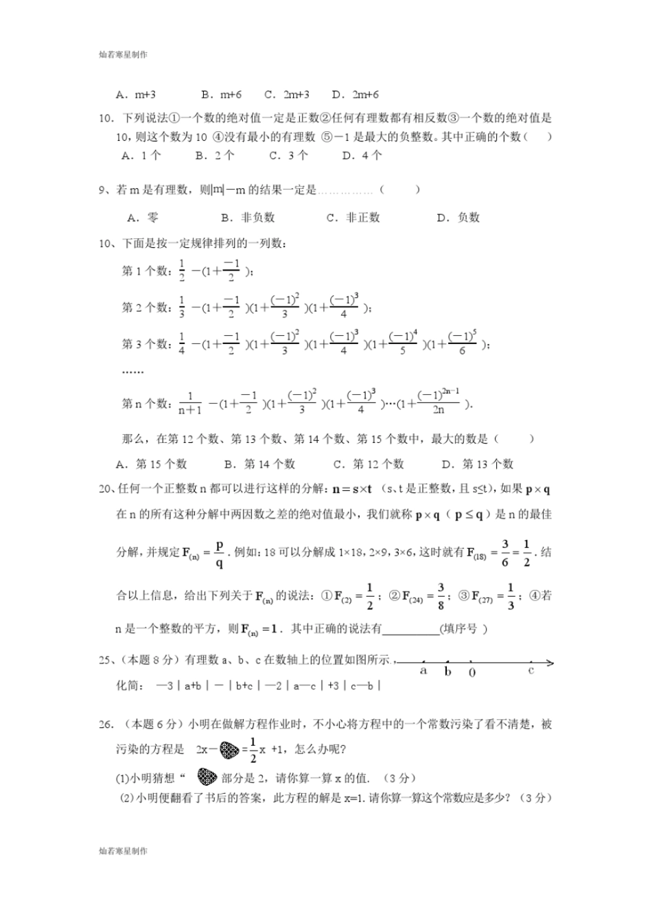 苏科版七年级上册数学初一12月难度考题_第2页