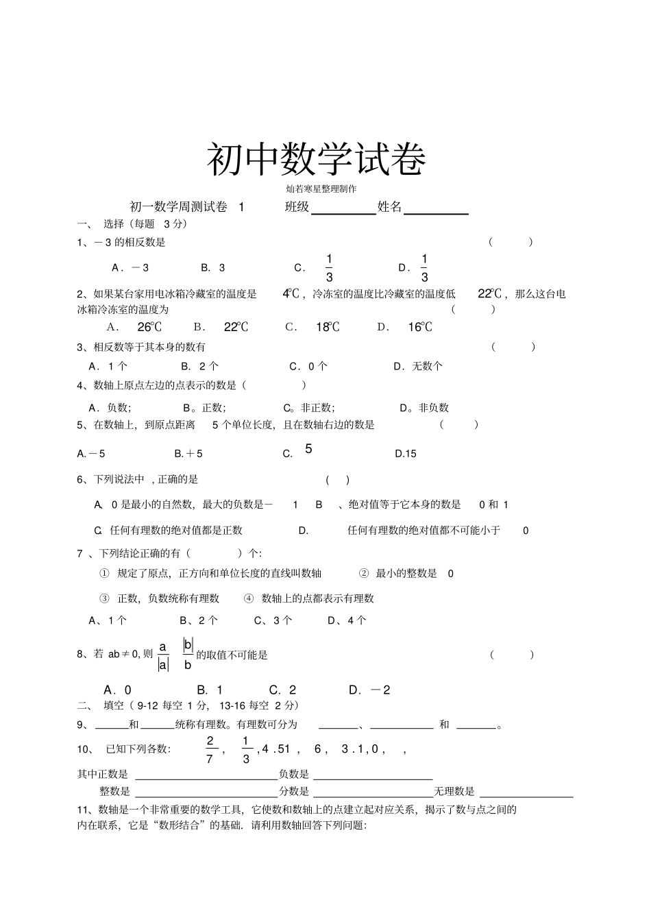 苏科版七年级上册数学初一周测试卷1_第1页