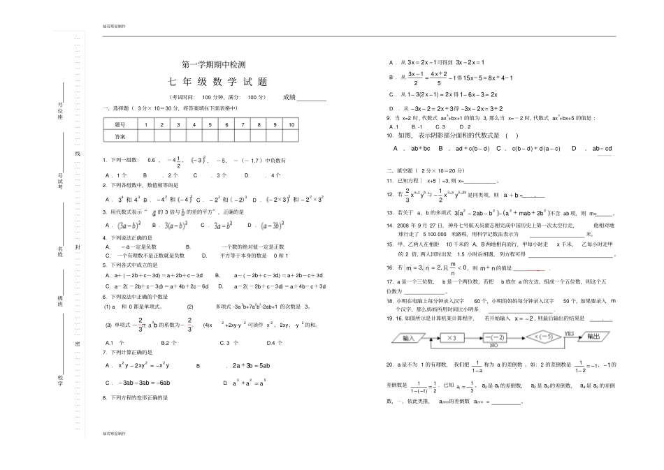 苏科版七年级上册数学初一期中测试_第1页