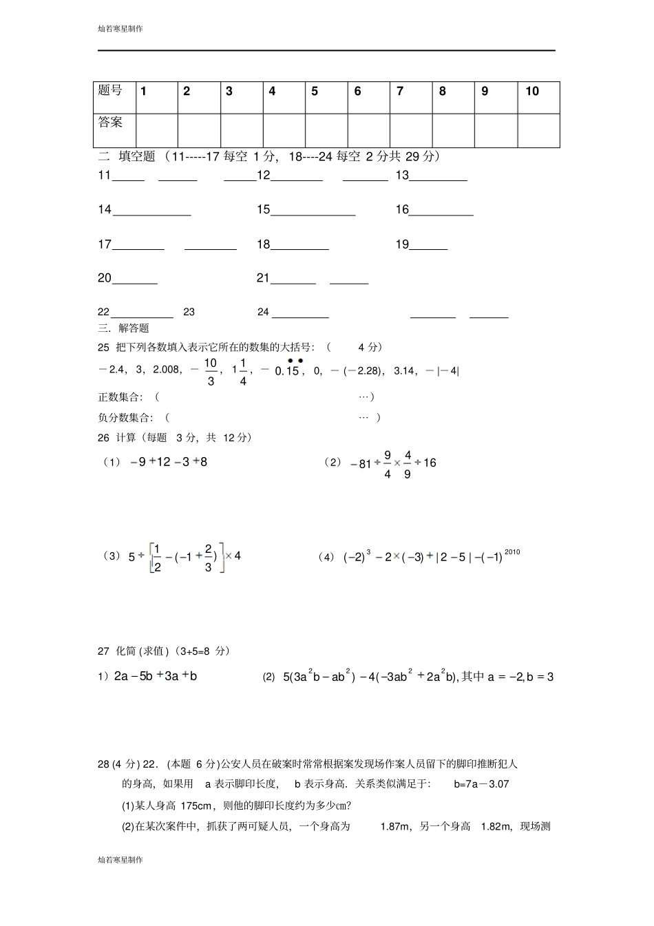 苏科版七年级上册数学初一期中测试卷111_第3页
