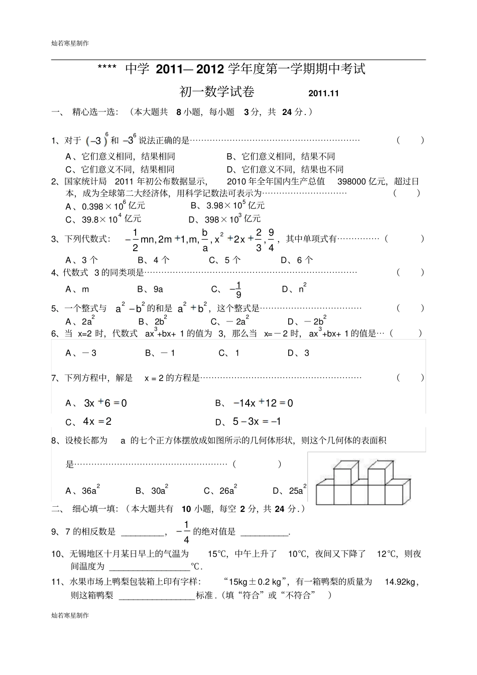 苏科版七年级上册数学初一试卷1031_第1页