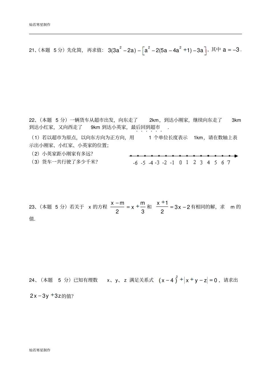 苏科版七年级上册数学初一试卷1031_第3页