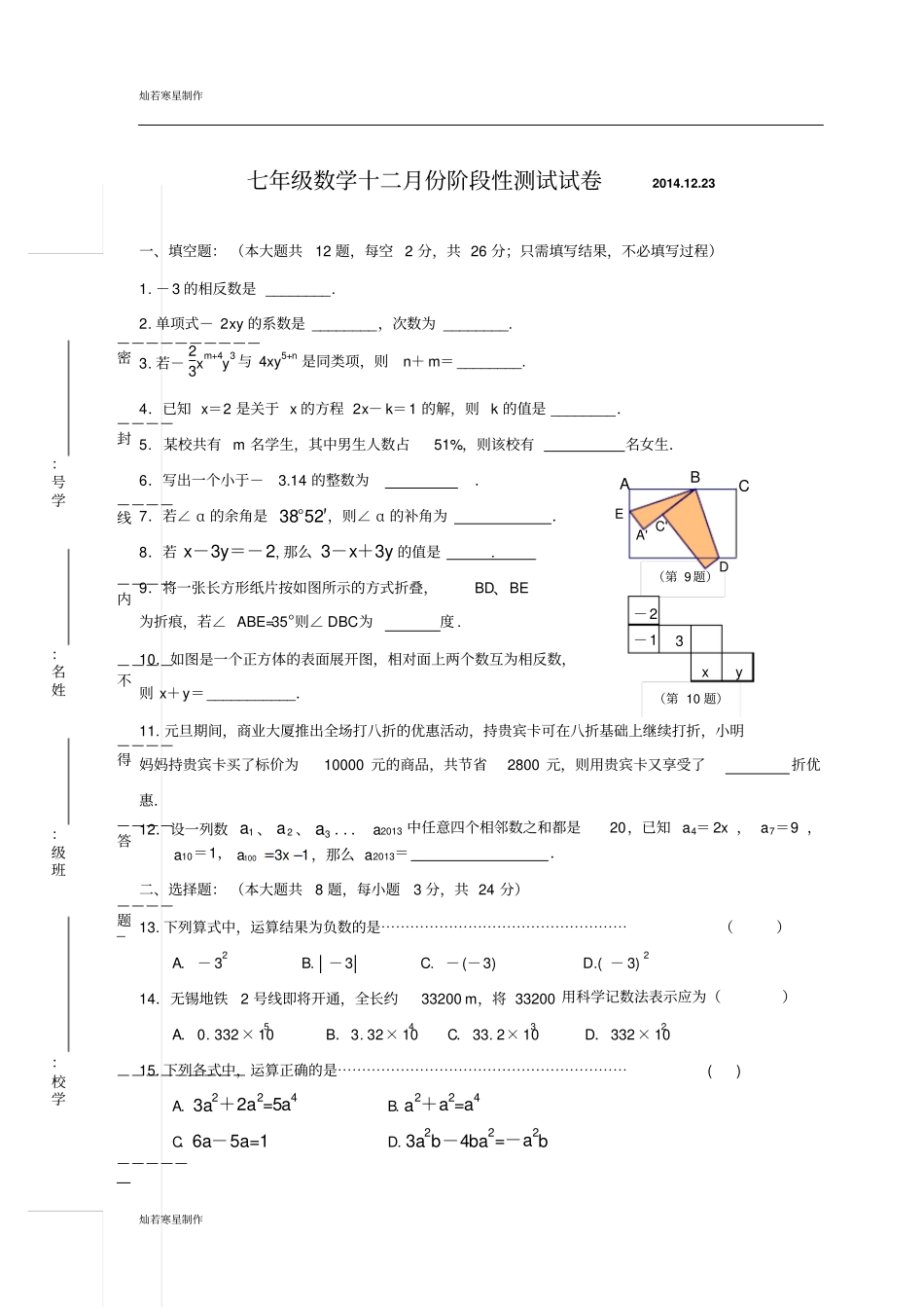 苏科版七年级上册数学十二月份阶段性测试试卷123_第1页