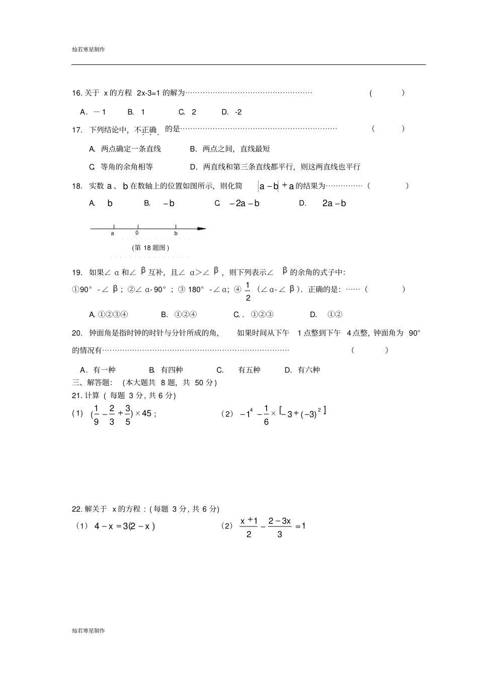 苏科版七年级上册数学十二月份阶段性测试试卷123_第2页