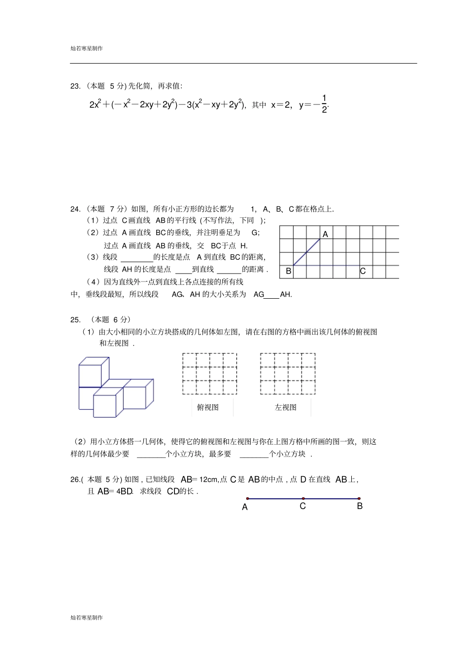 苏科版七年级上册数学十二月份阶段性测试试卷123_第3页