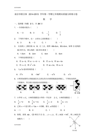苏科版七年级上册数学南京联合体-第一学期期末质量分析练习卷