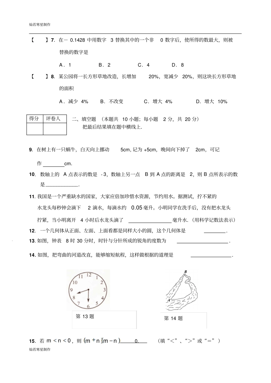 苏科版七年级上册数学南通地区——期末调研测试卷_第2页