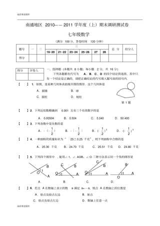 苏科版七年级上册数学南通地区——期末调研测试卷