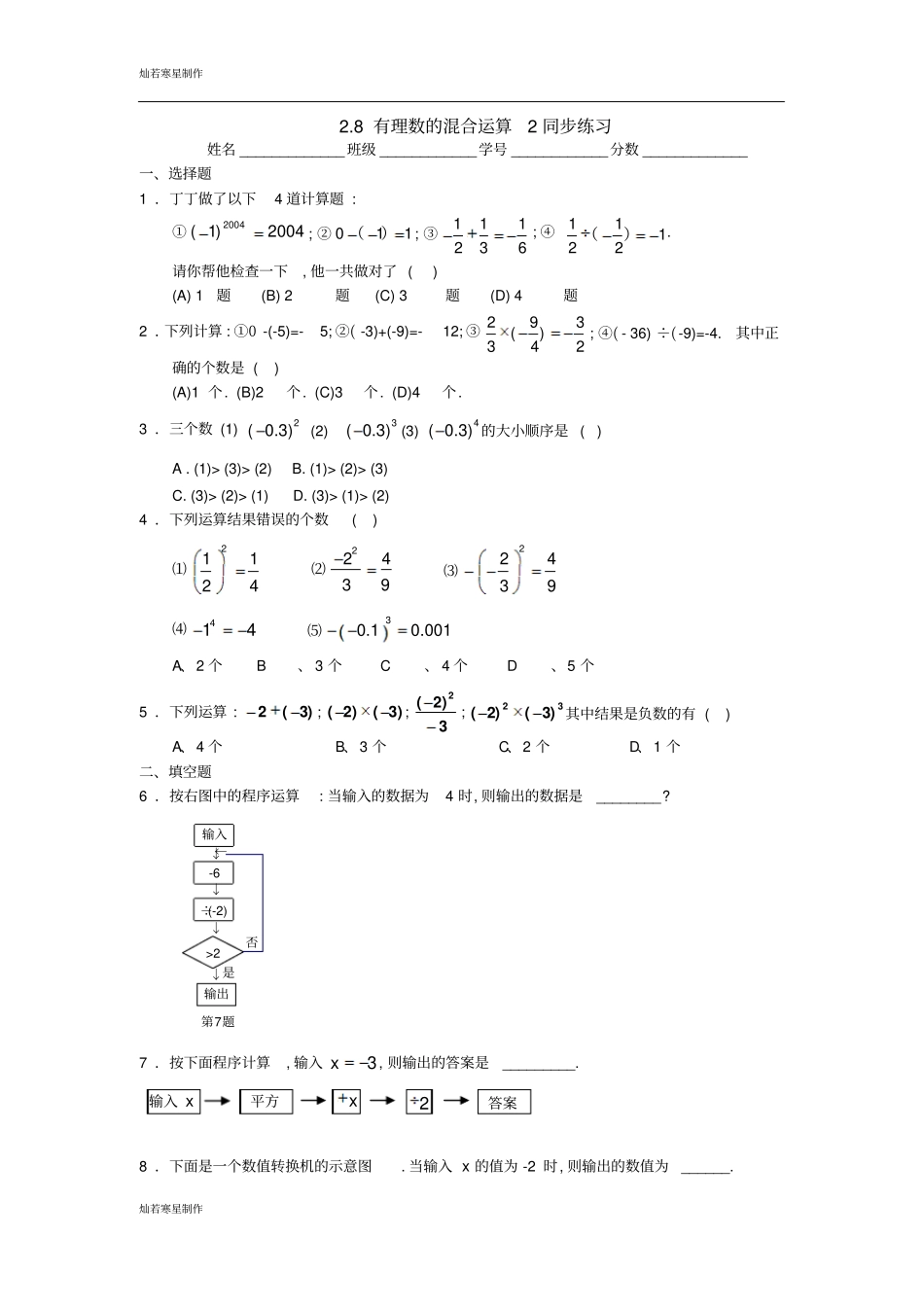 苏科版七年级上册数学同步练习：8有理数的混合运算2含答案_第1页