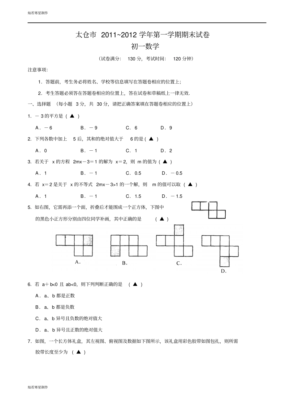 苏科版七年级上册数学太仓第一学期期末试卷_第1页
