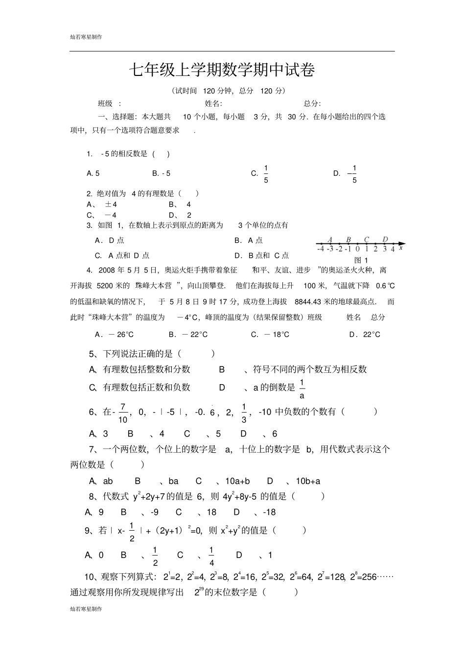 苏科版七年级上册数学学期期中试卷_第1页