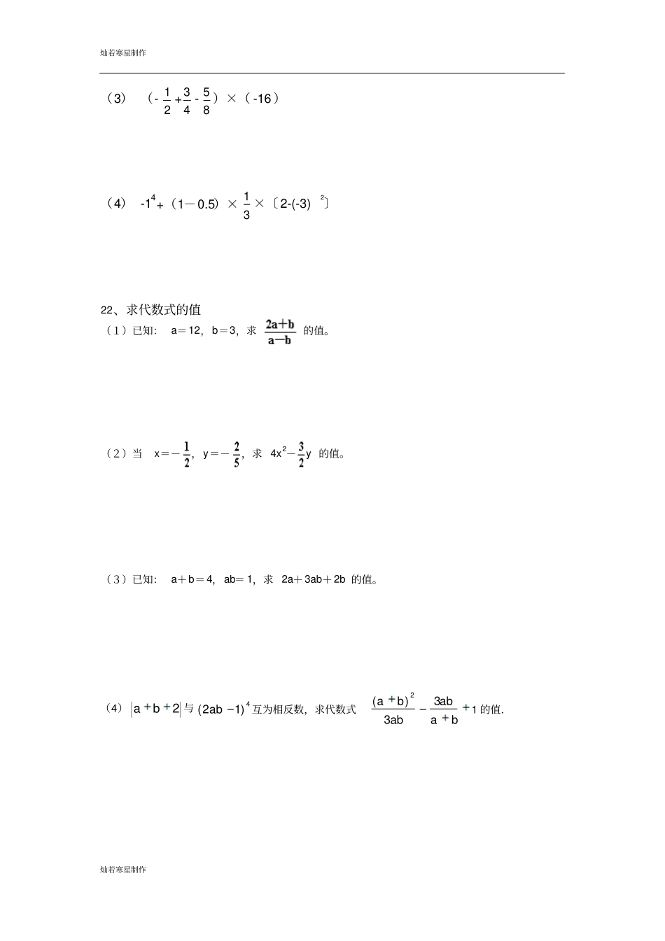 苏科版七年级上册数学学期期中试卷_第3页