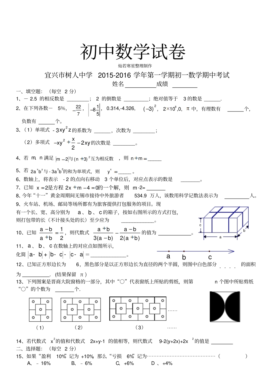 苏科版七年级上册数学宜兴树人中学-第一学期初一期中考试_第1页