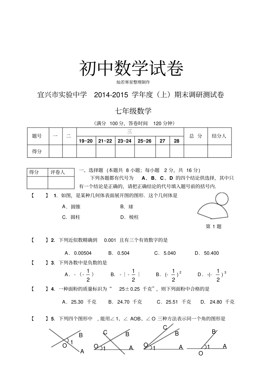 苏科版七年级上册数学宜兴试验中学-期末调研测试卷_第1页