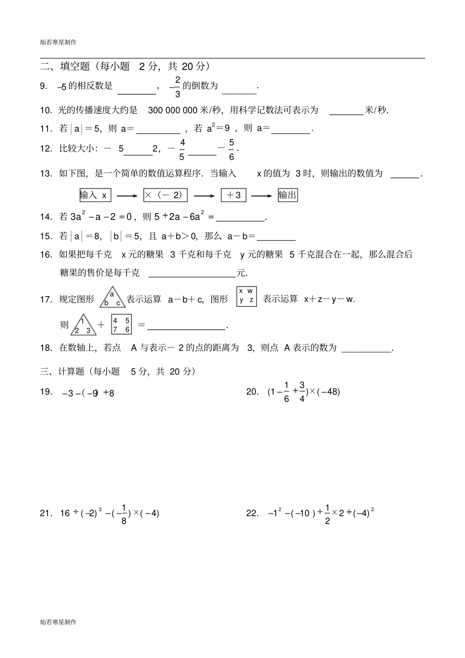 苏科版七年级上册数学常州第一学期期中教学质量调研_第2页