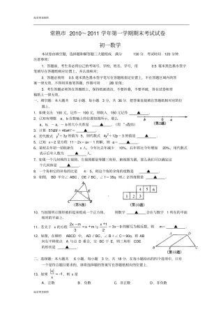 苏科版七年级上册数学常熟第一学期期末考试试卷