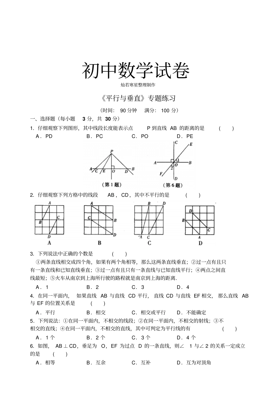 苏科版七年级上册数学平行与垂直专题练习_第1页
