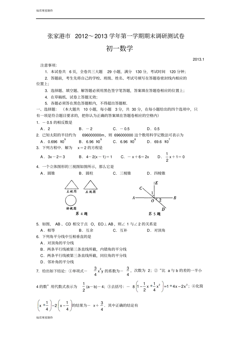 苏科版七年级上册数学张家港第一学期期末调研测试卷_第1页