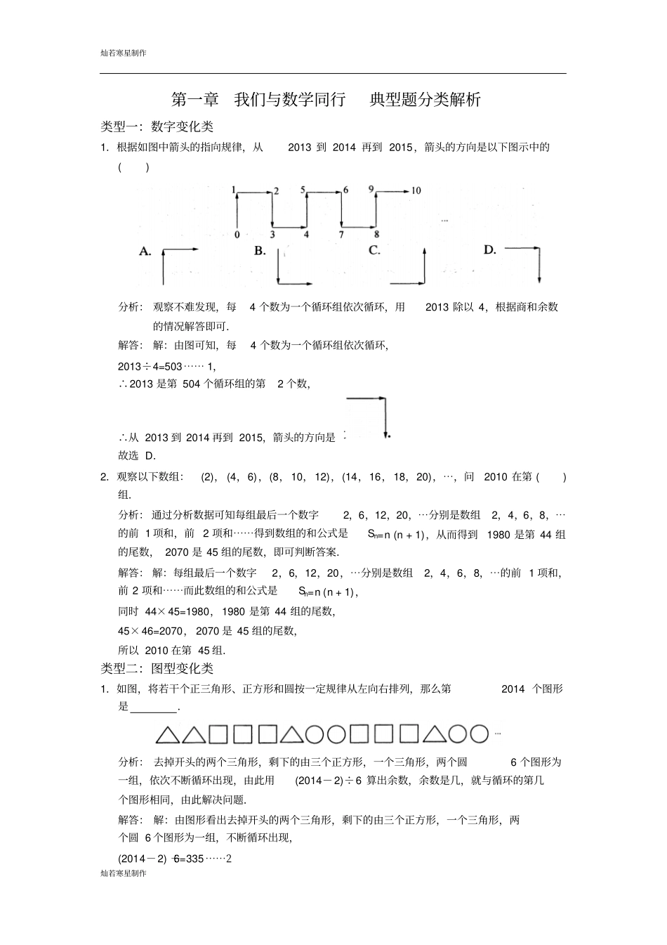 苏科版七年级上册数学我们与同行典型题分类解析_第1页
