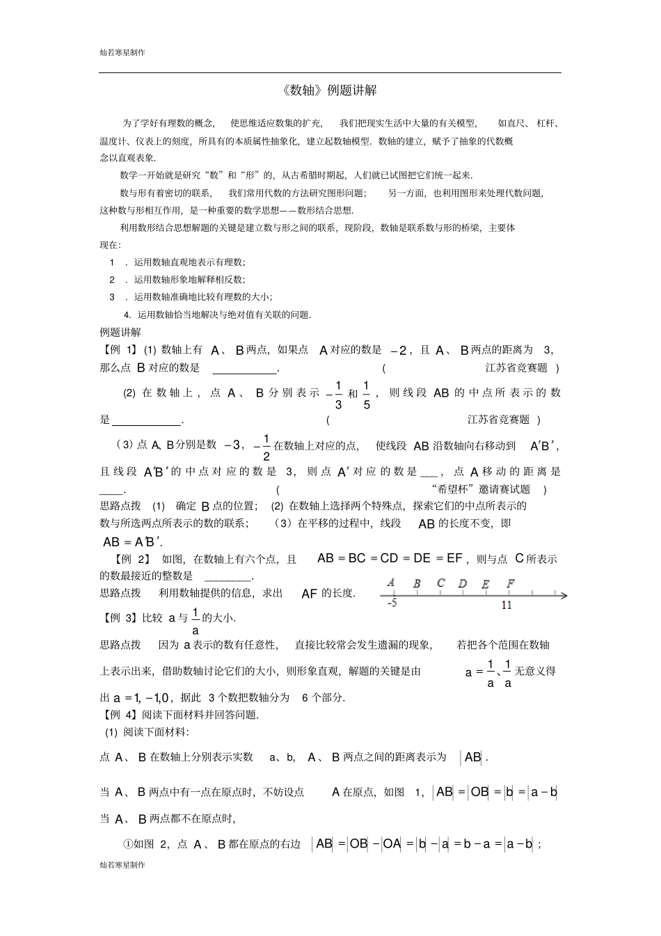 苏科版七年级上册数学数轴例题讲解基础、提高练习_第1页