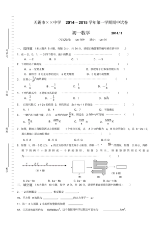 苏科版七年级上册数学无锡××中学第一学期期中试卷