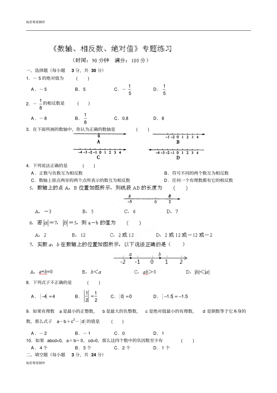 苏科版七年级上册数学有理数之数轴、相反数、绝对值专题练习_第1页