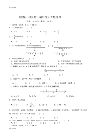 苏科版七年级上册数学有理数之数轴、相反数、绝对值专题练习
