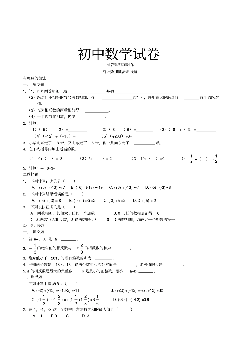 苏科版七年级上册数学有理数加减法练习题_第1页