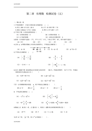 苏科版七年级上册数学有理数检测试卷五及答案