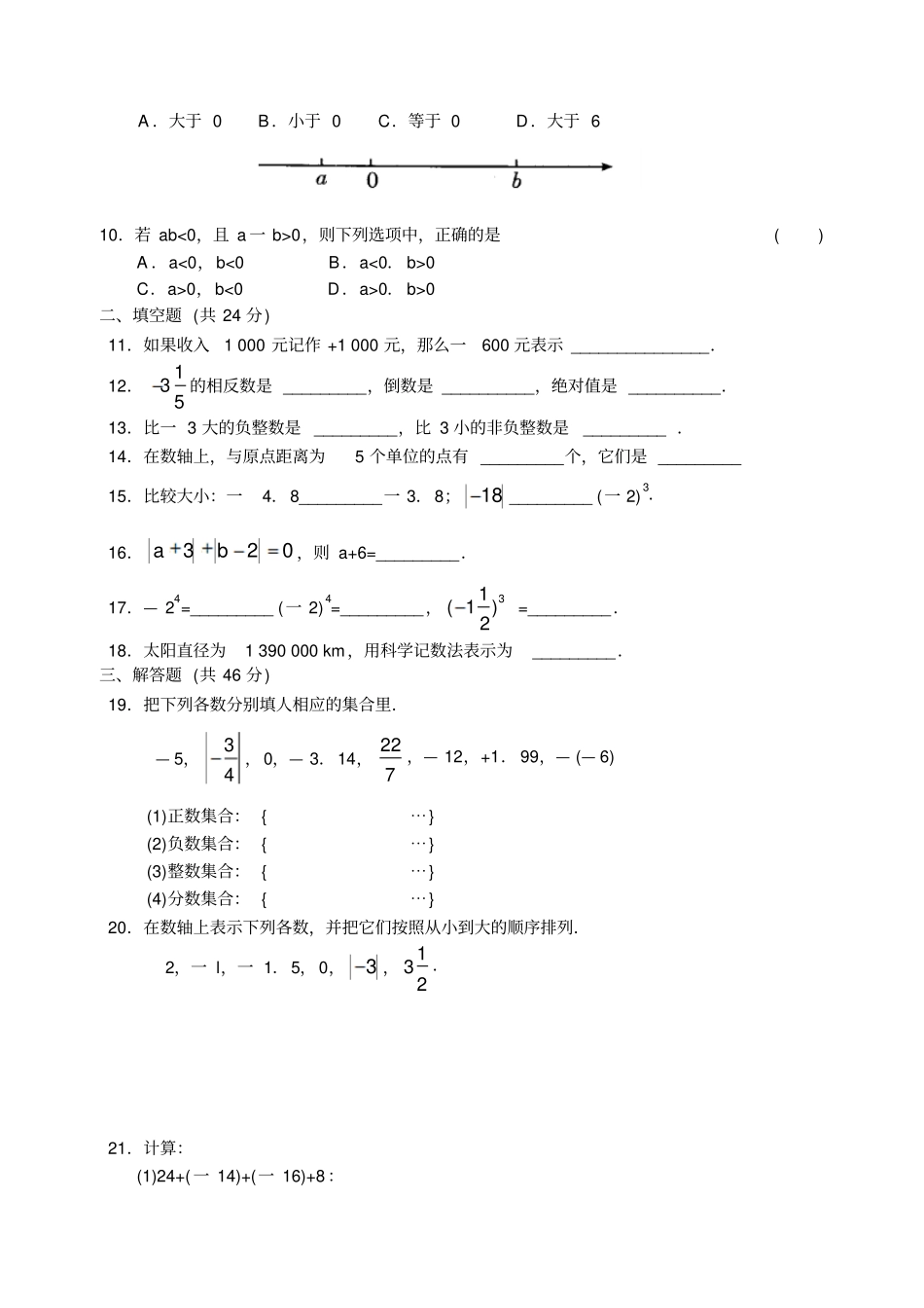 苏科版七年级上册数学有理数测试卷b_第2页