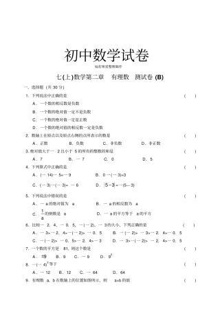 苏科版七年级上册数学有理数测试卷b