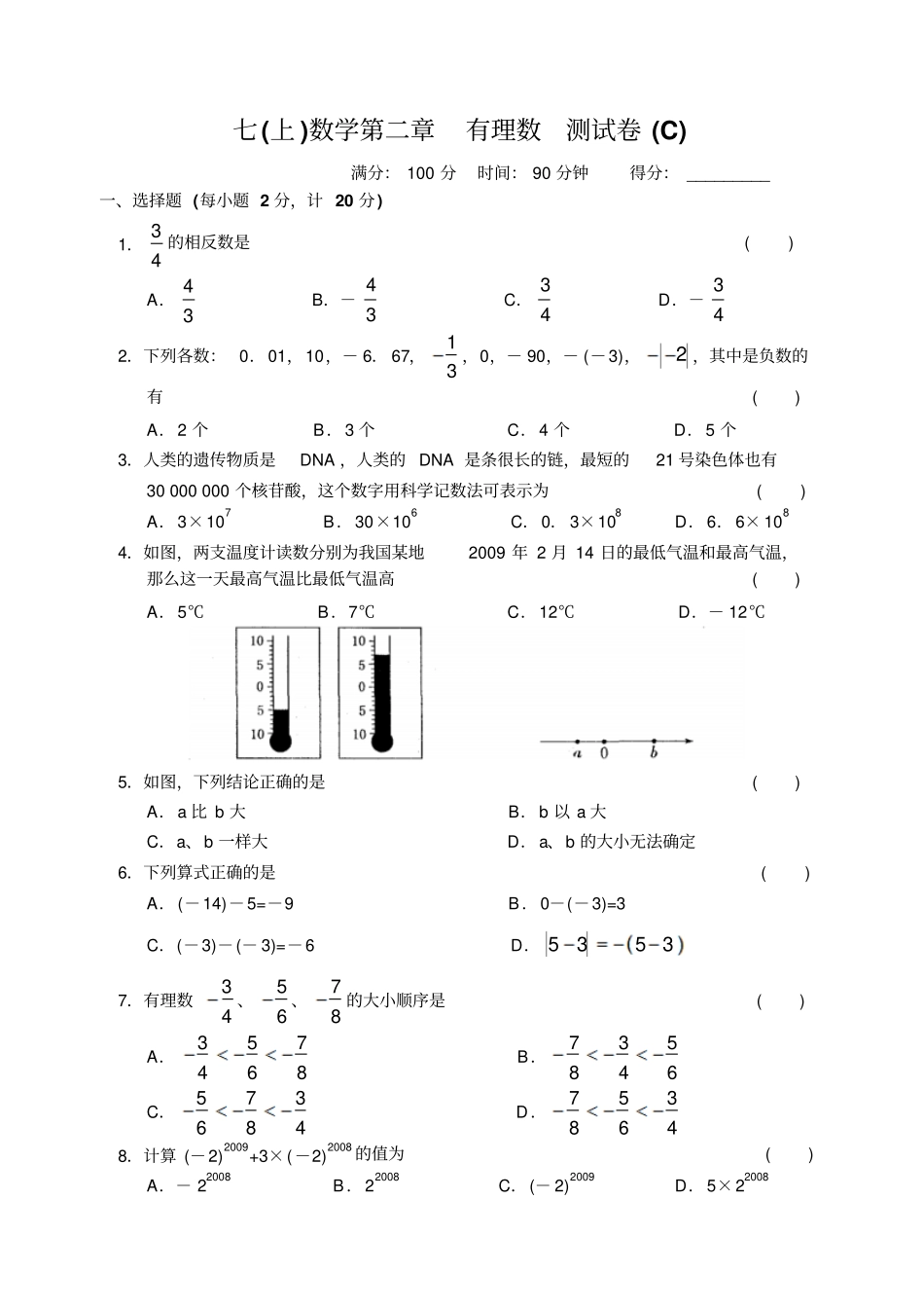 苏科版七年级上册数学有理数测试卷c_第1页
